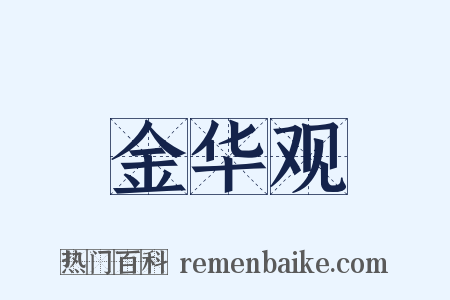 金华观是什么意思的图片